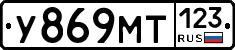 У869МТ123 - 