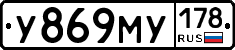 У869МУ178 - 