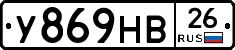 У869НВ26 - 