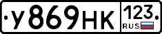 У869НК123 - 