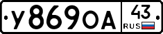 У869ОА43 - 
