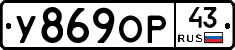 У869ОР43 - 