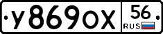 У869ОХ56 - 