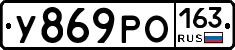 У869РО163 - 