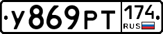 У869РТ174 - 