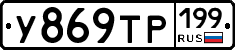 У869ТР199 - 