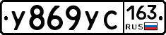 У869УС163 - 