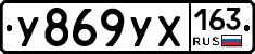 У869УХ163 - 