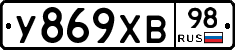 У869ХВ98 - 