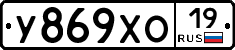 У869ХО19 - 