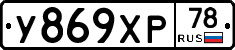 У869ХР78 - 