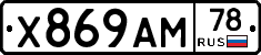 Х869АМ78 - 