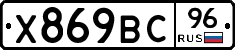 Х869ВС96 - 