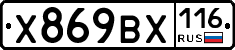 Х869ВХ116 - 