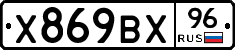 Х869ВХ96 - 