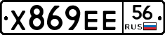 Х869ЕЕ56 - 