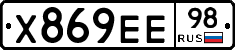 Х869ЕЕ98 - 