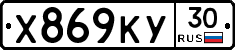 Х869КУ30 - 