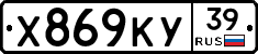 Х869КУ39 - 