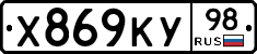 Х869КУ98 - 