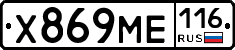 Х869МЕ116 - 