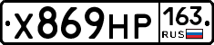 Х869НР163 - 