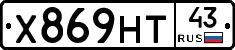 Х869НТ43 - 