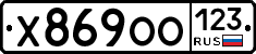 Х869ОО123 - 