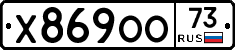 Х869ОО73 - 