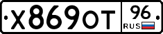 Х869ОТ96 - 