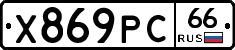 Х869РС66 - 