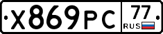Х869РС77 - 