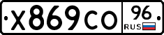 Х869СО96 - 