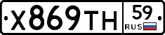 Х869ТН59 - 