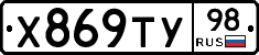 Х869ТУ98 - 