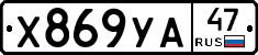 Х869УА47 - 