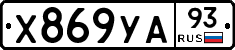 Х869УА93 - 