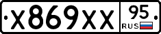 Х869ХХ95 - 