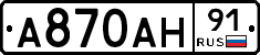 А870АН91 - 