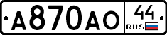 А870АО44 - 