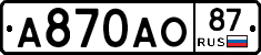 А870АО87 - 