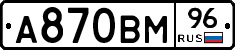 А870ВМ96 - 