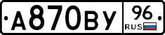 А870ВУ96 - 
