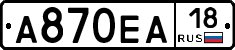 А870ЕА18 - 