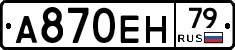 А870ЕН79 - 