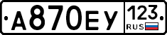 А870ЕУ123 - 