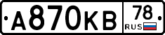 А870КВ78 - 