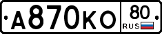 А870КО80 - 