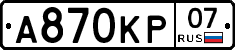 А870КР07 - 