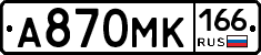 А870МК166 - 